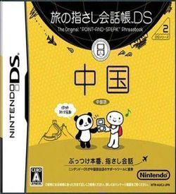0407 - Tabi No Yubisashi Kaiwachou DS - DS Series 2 China ROM