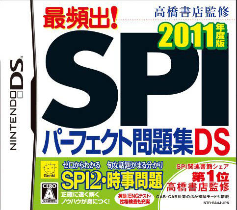 4662 - Takahashi Shoten Kanshuu - Saihinshutsu! SPI Perfect Mondaishuu DS - 2011 Nendo Ban (JP)(BAHAMUT)